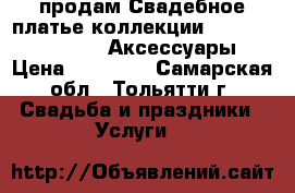 продам Свадебное платье коллекции Gabbiano (44-48)   Аксессуары › Цена ­ 10 000 - Самарская обл., Тольятти г. Свадьба и праздники » Услуги   